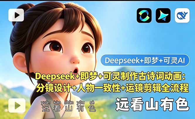 Deepseek+即梦+可灵制作古诗词动画：分镜设计+人物一致性+运镜剪辑全流程-大伟资源网