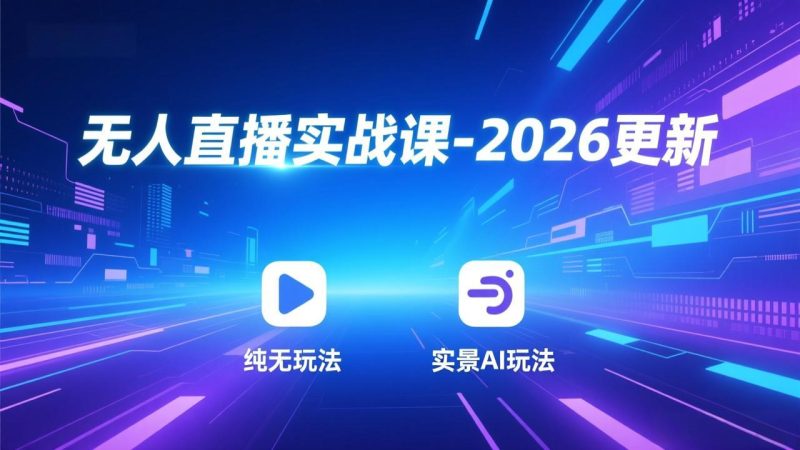 无人直播实战课-5月12更新：纯无玩法、实景AI、真人玩法、绿幕玩法、真转无玩法、麒麟臂摇手等-大伟资源网