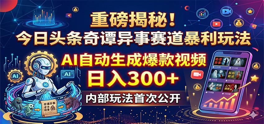图片[1]-重磅揭秘！今日头条奇谭异事赛道暴利玩法：AI自动生成爆款视频，日入300+-御文网