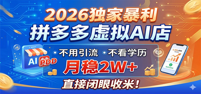 图片[1]-2026独家暴利，拼多多虚拟AI店，不用引流不看学历，月稳2W+，直接闭眼收米-御文网