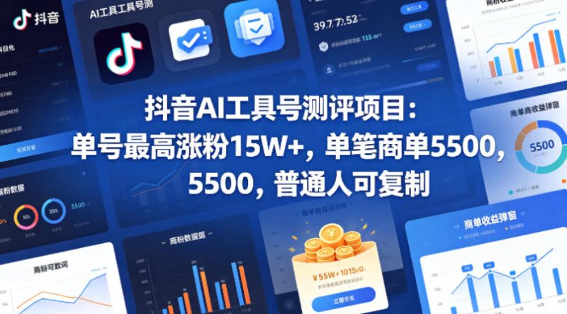 抖音AI工具号测评项目，单号最高涨粉15W+，单笔商单5.5k，也可进伙伴计划，普通人可复制(更新5月)-大伟资源网