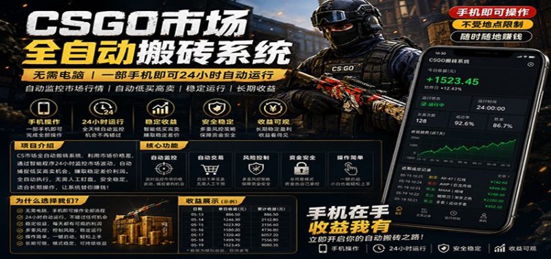不需要电脑的CS市场自动搬砖系统｜自动正常买高卖全天运行 ｜月入过W【稳定运行】-大伟资源网