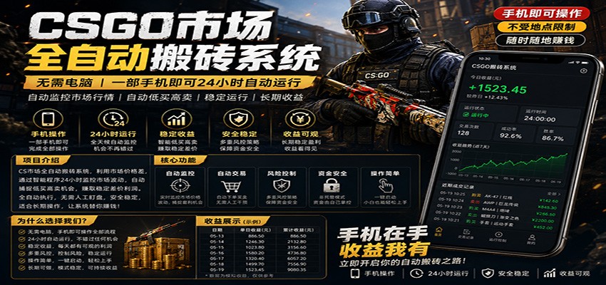 图片[1]-不需要电脑的CS市场自动搬砖系统｜自动正常买高卖全天运行 ｜月入过W【稳定运行】-御文网