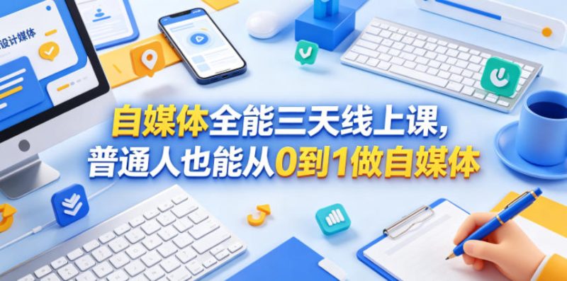自媒体全能三天线上课，普通人也能从0到1做自媒体-大伟资源网