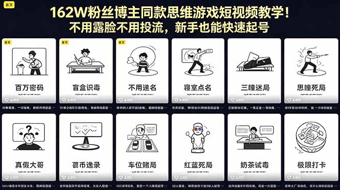 162W粉丝博主同款思维游戏短视频教学！不用露脸不用投流，新手也能快速起号-大伟资源网
