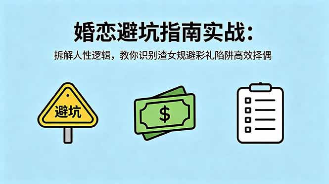 付费文章：婚恋避坑指南实战：拆解人性逻辑，教你识别渣女规避彩礼陷阱高效择偶-大伟资源网