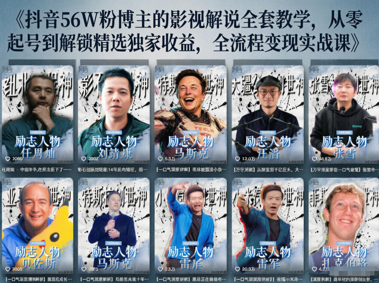 抖音24W粉丝博主的人物志解说教学，从内容打磨到流量变现，解锁抖音伙伴计划+精选收益双份收益-大伟资源网