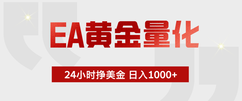 EA黄金量化，绿色稳定，24小时不停干，小白轻松操作，日入1000+-大伟资源网