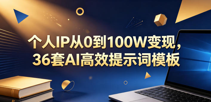 个人IP从0到100W变现，36套AI高效提示词模板【文档】-大伟资源网