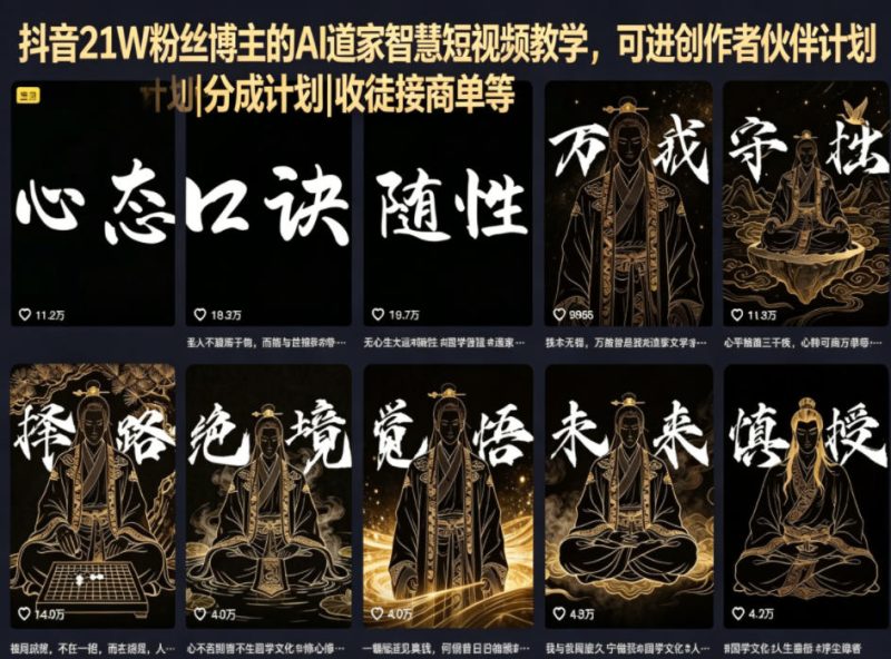 抖音21W粉丝博主的AI道家智慧短视频教学，可进创作者伙伴计划|分成计划|收徒接商单等-大伟资源网