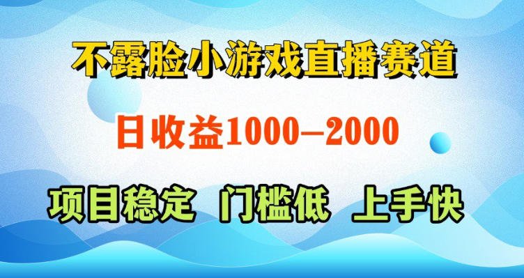 不露脸小游戏直播赛道，日收益500-1k+，可全自动AI玩，可脚本玩，可真人玩，项目稳定，上手快【揭秘】-大伟资源网