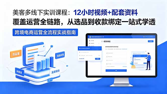 美客多线下实训课程：12小时视频+配套资料覆盖运营全链路，从选品到收款绑定一站式学透-大伟资源网