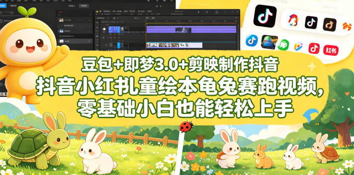 豆包+即梦3.0+剪映制作抖音小红书儿童绘本龟兔赛跑视频,零基础小白也能轻松上手-大伟资源网