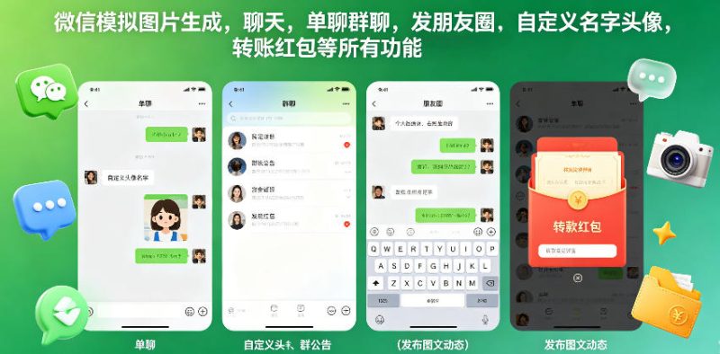 微信模拟图片生成，聊天，单聊群聊，发朋友圈，自定义名字头像，转账红包等所有功能都可以生成-大伟资源网