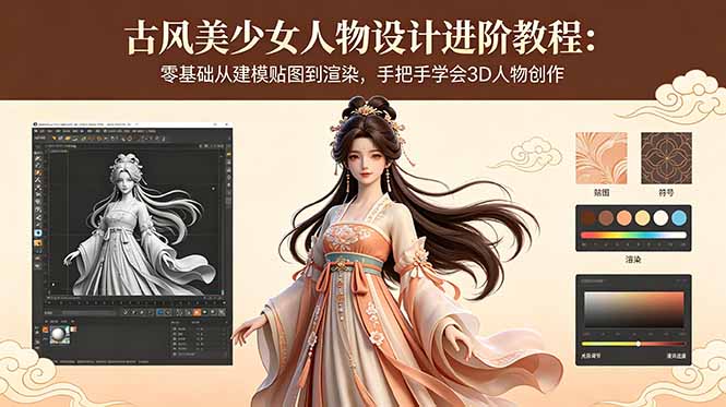 古风美少女人物设计进阶教程：零基础从建模贴图到渲染，手把手学会3D人物创作-大伟资源网