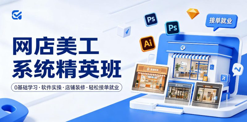 网店美工系统精英班，0基础学习，从软件实操到店铺装修，轻松接单就业-大伟资源网