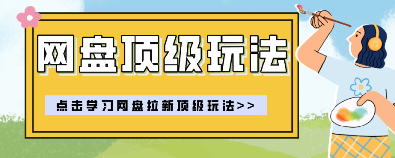 零门槛轻资产创业，一部手机就能做的网盘拉新“神级赛道”玩法，简单粗暴月入10000+-大伟资源网