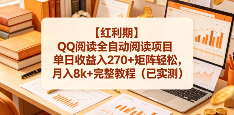 【红利期】QQ阅读全自动阅读项目单日收益入270+矩阵轻松，月入8k+完整教程(已实测)【揭秘】-大伟资源网