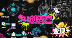 AI创变营，从0到1学AI，能落地、能賺米的全场景实战课(更新5月)-大伟资源网