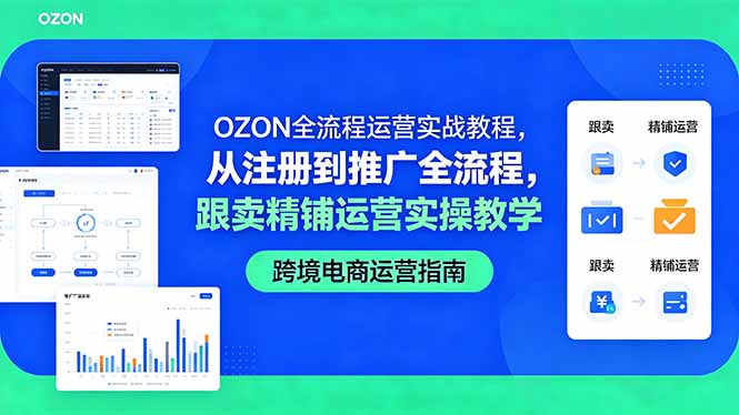OZON全流程运营实战教程，从注册到推广全流程，跟卖精铺运营实操教学-大伟资源网