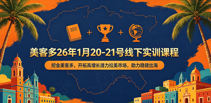 美客多26年1月20-21号线下实训课程，挖金美客多，开拓高增长潜力拉美市场，助力稳健出海-大伟资源网