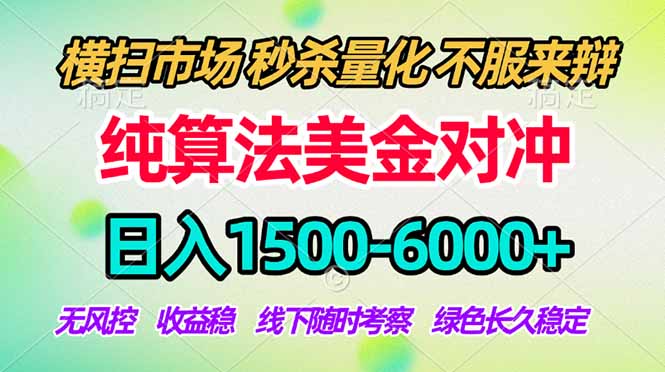 2026美金掘金新风口-纯算法对冲震撼上线！日入1500-6000+，长久合规稳健，轻松摆脱死工资，…-大伟资源网