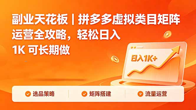 副业天花板|拼多多虚拟类目矩阵运营全攻略,轻松日入 1K 可长期做-大伟资源网