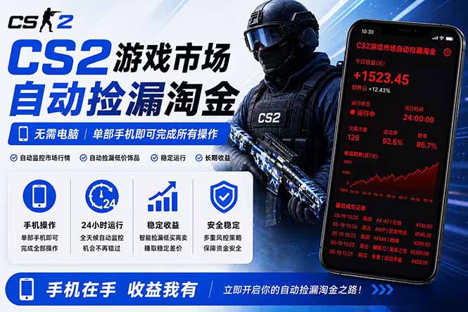 无需电脑全天挂机，一部手机即可完成的CS2市场自动捡漏淘金，包教包会，日入300+-大伟资源网