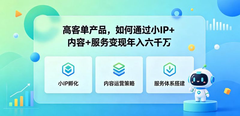 高客单产品，如何通过小IP+内容+服务变现年入六干W-大伟资源网