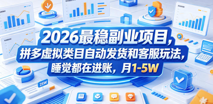 2026最稳副业项目，拼多多虚拟类目自动发货和客服玩法，睡觉都在进账，月1-5W【揭秘】-大伟资源网