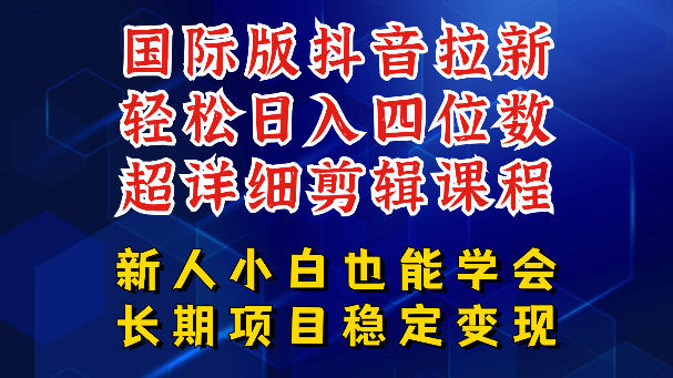 国际版抖音拉新，剪映，醒图，豆包等多玩法教程，长期可做的项目，轻松日入四位数，深度揭秘玩法，干就完了-大伟资源网