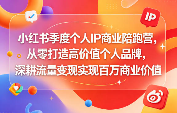 小红书季度个人IP商业陪跑营，从零打造高价值个人品牌，深耕流量变现实现百万商业价值-大伟资源网