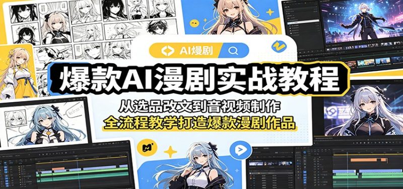 爆款AI漫剧实战教程：从选品改文到音视频制作，全流程教学打造爆款漫剧作品-大伟资源网