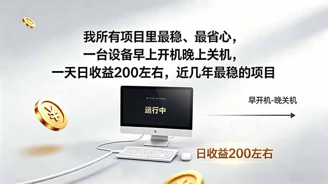我所有项目里最稳，最省心，一台设备早上开机晚上关机，一天日收益200左右，近几年最稳的项目-大伟资源网