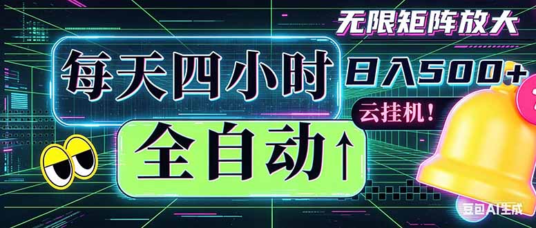 全自动挂机 每天四小时日入500+ 可批量操作 时间自由：小时后台挂机，不耽误主业，长期稳定…-大伟资源网