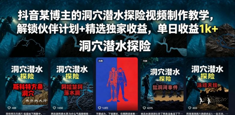 抖音某博主的洞穴潜水探险视频制作教学，解锁伙伴计划+精选独家收益，单日收益1k+-大伟资源网
