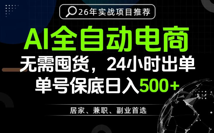 24小时就能出单变现，AI解放双手，全流程托管，单号保底日入500+【揭秘】-大伟资源网