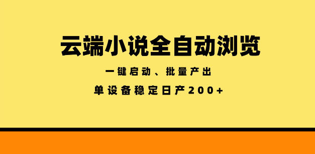 云端小说全自动浏览阅读，一键启动、批量产出，单设备稳定产出200+【揭秘】-大伟资源网