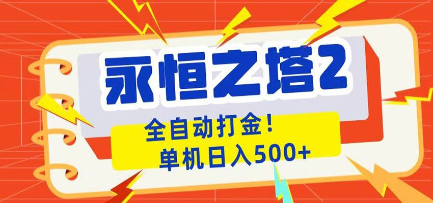 图片[1]-永恒之塔2全自动游戏打金，单机日入500+-御文网