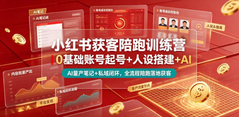小红书获客陪跑训练营｜0基础账号起号+人设搭建+AI量产笔记+平台变现+私域闭环，全流程陪跑落地获客-大伟资源网