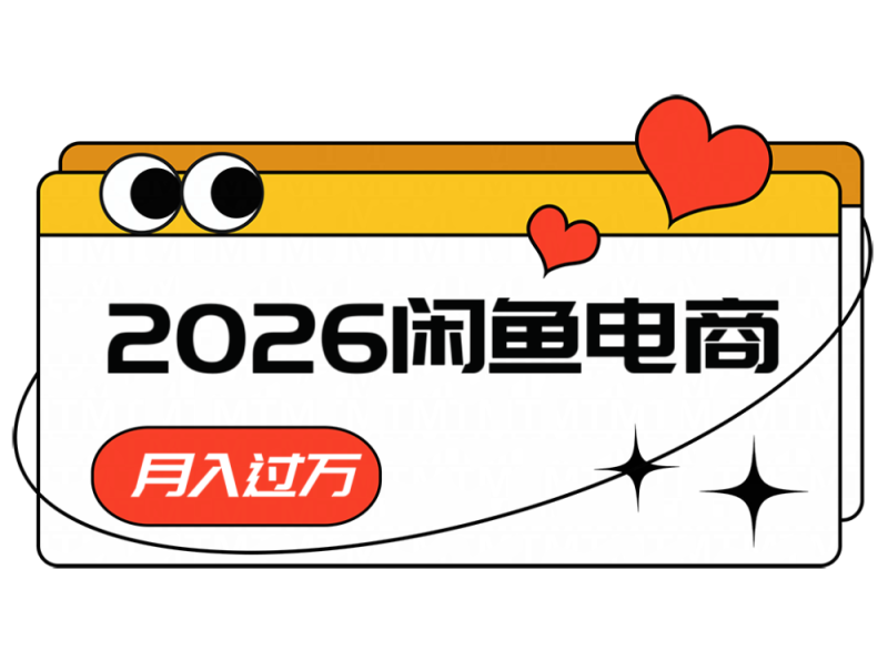2026闲鱼电商高需求卖法，长期稳定可做，一单利润300-大伟资源网