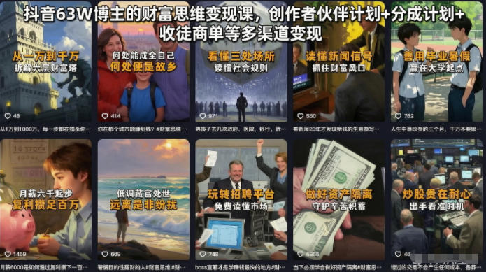 抖音63W博主的财富思维变现课，创作者伙伴计划+分成计划+收徒商单等多渠道变现-大伟资源网