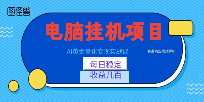 AI黄金量化变现实战课：电脑挂机每日稳定收益几百，赛道商业模式解析！-大伟资源网