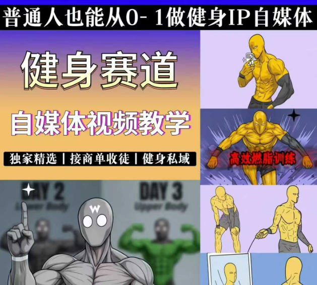 抖音某博主的健身热门短视频赛道教学，精选独家，接商单或者健身私域，零基础也能快速入局-大伟资源网