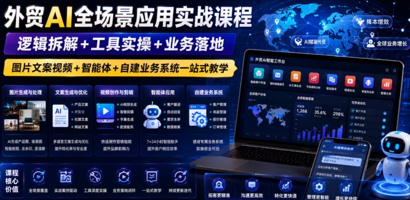 外贸AI全场景应用实战课程｜逻辑拆解+工具实操+业务落地，图片文案视频+智能体+自建业务系统一站式教学-大伟资源网