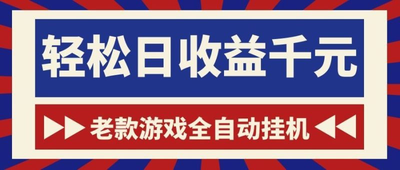 老款游戏全自动挂机，轻松日收益1000+，一个适合普通人上手的项目！-大伟资源网
