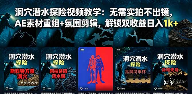 洞穴潜水探险视频教学：无需实拍不出镜，AE素材重组+氛围剪辑，解锁双收益日入1k+-大伟资源网