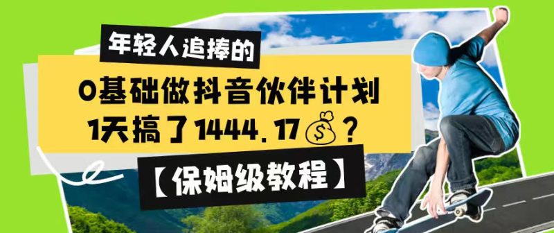 0基础做抖音伙伴计划，1天搞了1444.17？【保姆级教程】-大伟资源网