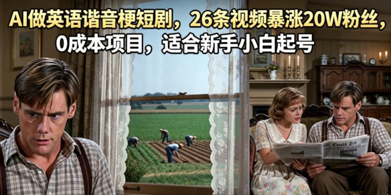 AI做英语谐音梗短剧，26条视频暴涨20W粉丝，0成本项目，适合新手小白起号-大伟资源网