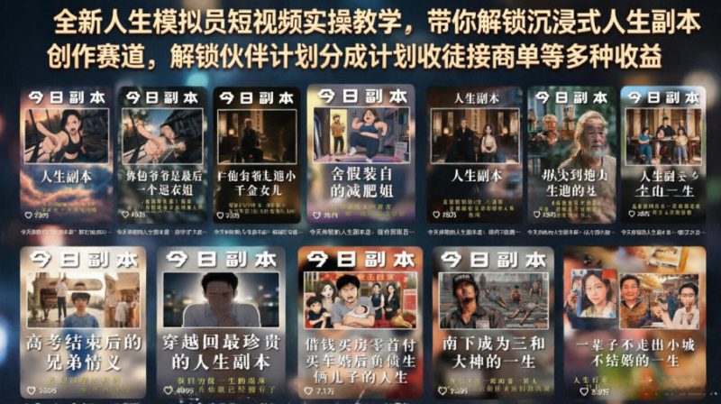全新人生模拟员短视频实操教学，带你解锁沉浸式人生副本创作赛道，解锁伙伴计划分成计划收徒接商单等多种收益-大伟资源网